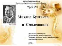 Михаил Булгаков и  Смоленщина