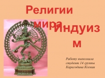 Религии мира. Индуизм