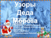 Узоры Деда Мороза 4 класс