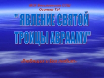 Явление Святой Троицы Аврааму 3 класс