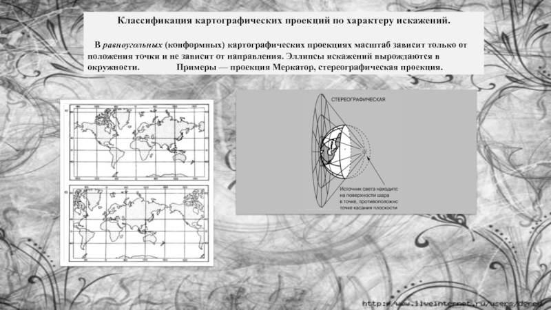 Искажение карты. Классификация картографических проекций. Классификация искажений картографических проекций. Равноугольные проекции искажения. Карты по характеру искажений.