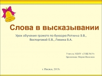 Слова в высказывании