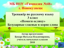 Тренажёр по русскому языку 