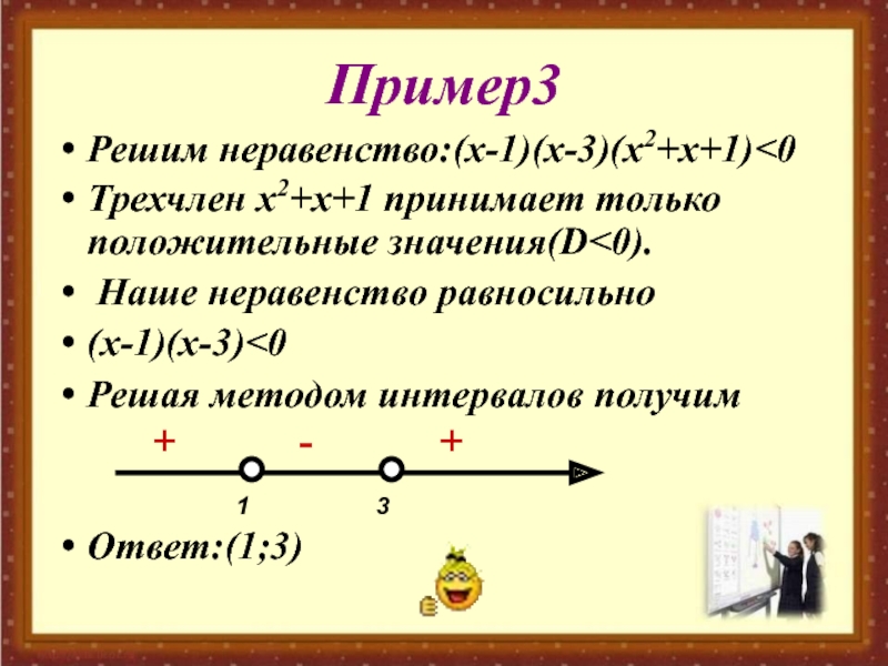 Неравенство х 1 х 4 0. Множество всех решений неравенства (х-3) (х+1). Решите неравенство х2>81. Решить неравенство х2 +х-30. Решить неравенство относительно х.