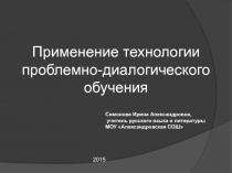 Применение технологии проблемно-диалогического обучения