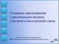 Сложные предложения с различными видами союзной и бессоюзной связи 9 класс