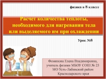 Расчет количества теплоты, необходимого для нагревания тела или выделяемого им при охлаждении