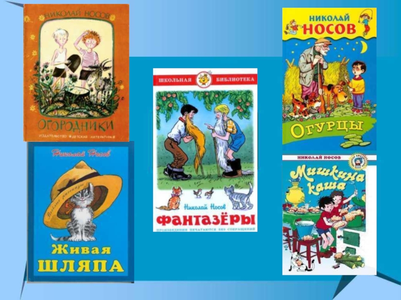 Пословицы к рассказам носова. Н Носов огородники. Н Н Носов огородники.