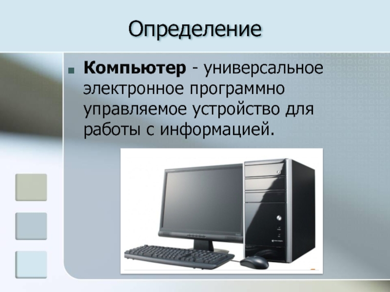 Компьютер это многофункциональное электронное устройство для работы