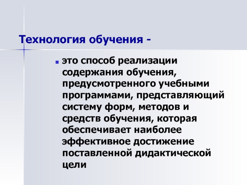 Обучение предусмотрено. Технологии обучения. Способ реализации содержания обучения. Технологии реализации содержания образования. Содержания обучения обучения это.