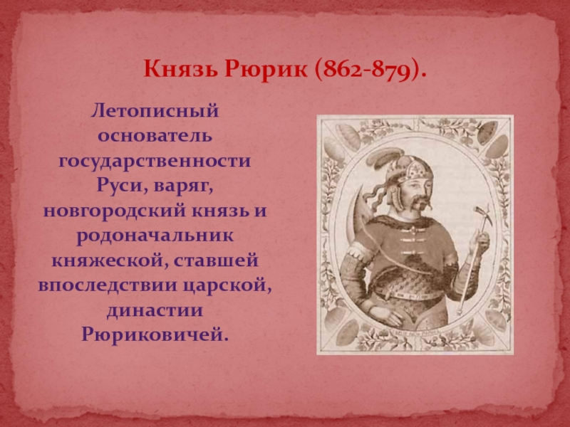 Князь Рюрик (862-879). Рюрик основатель династии 862-879. Основатель Руси князь. Основатель Московской княжеской династии.