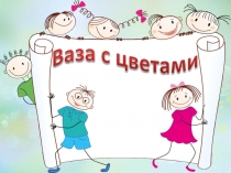 Ваза с цветами 1 класс