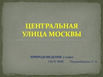 Центральная улица Москвы 2 класс