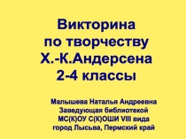 Викторина по творчеству Х.К. Андерсена 2-4 класс