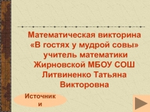 Математическая викторина 