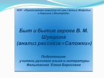 Быт и бытие героев В.М. Шукшина  (анализ рассказа Сапожки) 11 класс