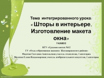 Шторы в интерьере. Изготовление макета окна 9 класс