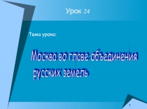 Москва во главе объединения русских земель