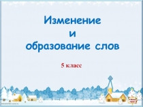 Изменение и образование слов 5 класс