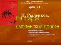 Н. Рыленков. На старой смоленской дороге 5 класс