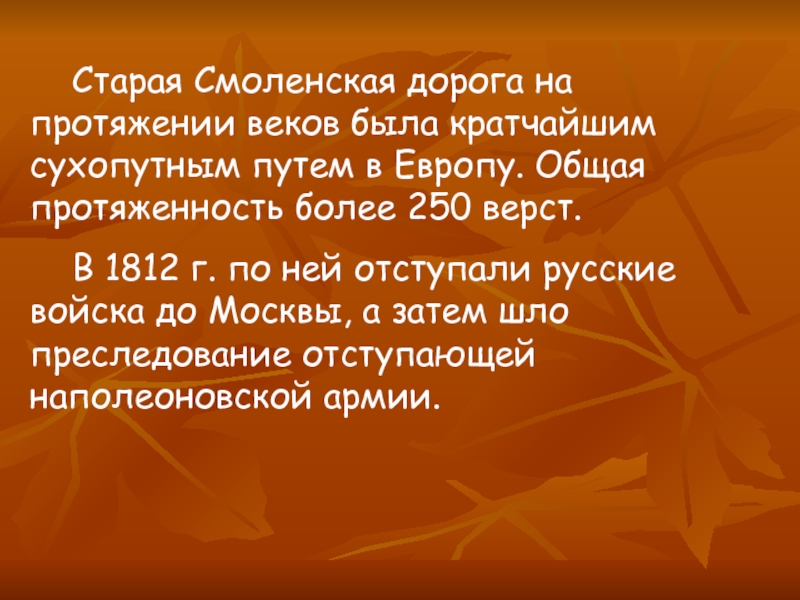 На протяжении веков. На старой Смоленской дороге Рыленков. Смоленская дорога текст. Стих по Смоленской дороге. Смоленская дорога песня сообщение.