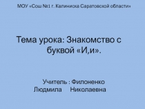 Знакомство с буквой И,и 1 класс