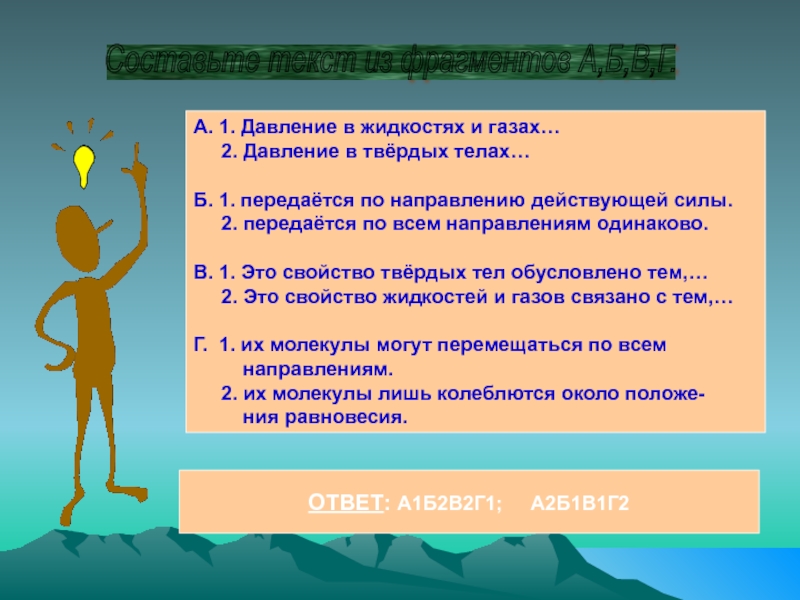 Класс давления. Составьте текст из фрагментов а б в г физика. Давление газа