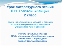 Л. Н. Толстой Зайцы 2 класс