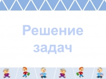 Решение задач на кратное сравнение (Школа России)