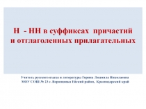 Н - НН в суффиксах причастий и отглаголенных прилагательных 6 класс