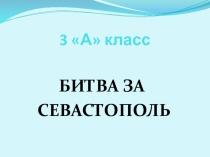 Битва за Севастополь 3 класс