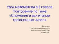 Урок математики в 3 классе Повторение по теме 