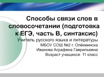 Способы связи слов в словосочетании (подготовка к ЕГЭ, часть В, синтаксис) 11 класс