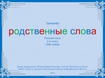 Тренажёр Родственные слова 3 класс