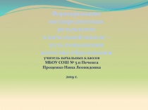 Формирование метапредметных результатов в начальной школе - путь повышения качества образования 4 класс