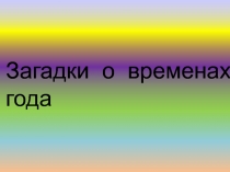 Загадки о временах года