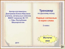 Тренажер Парные согласные в корне слова 2 класс