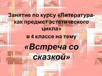 Встреча со сказкой 4 класс