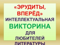 Викторина для Любителей литературы