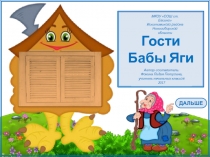Гости Бабы Яги 1-4 класс