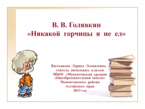 В.В. Голявкин Никакой горчицы я не ел 4 класс