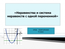 Неравенства и система неравенств с одной переменной