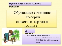 Обучающее сочинение по серии сюжетных картинок 2 класс УМК Школа России