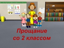 Прощание со 2 классом