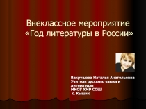 Внеклассное мероприятие Год литературы в России