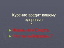 Курение вредит вашему здоровью