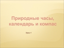 Природные часы, календарь и компас 2 класс