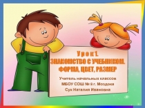 Знакомство с учебником. Форма, цвет, размер 1 класс