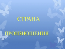 Страна произношения
