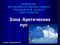 Зона Арктических пустынь 4 класс